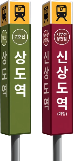 역 안내 기둥 두 개. 7호선 상도역, 서부선 경전철 신상도역(예정).
